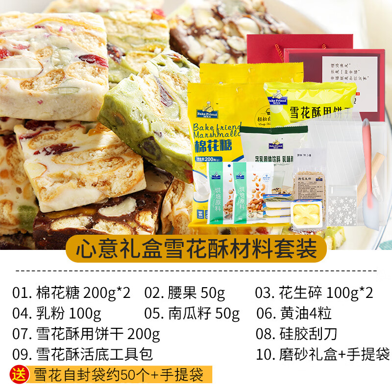 雪花酥材料 年货礼盒原料套餐含雪花酥饼干包装纸盒diy手工做牛轧糖
