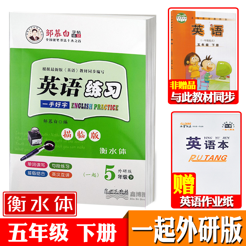 一起外研版一二三四五六年级级上册下册英语字帖衡水体小学生一年级起点外研社课本同步邹慕白英语练习字帖可单选 五年级下册【一起外研衡水体】【赠1本英语本】