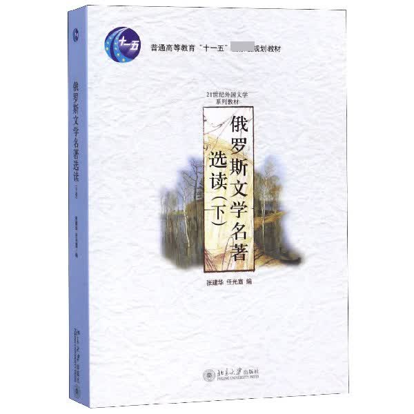 俄罗斯文学名著选读(下21世纪外国文学系列教材)