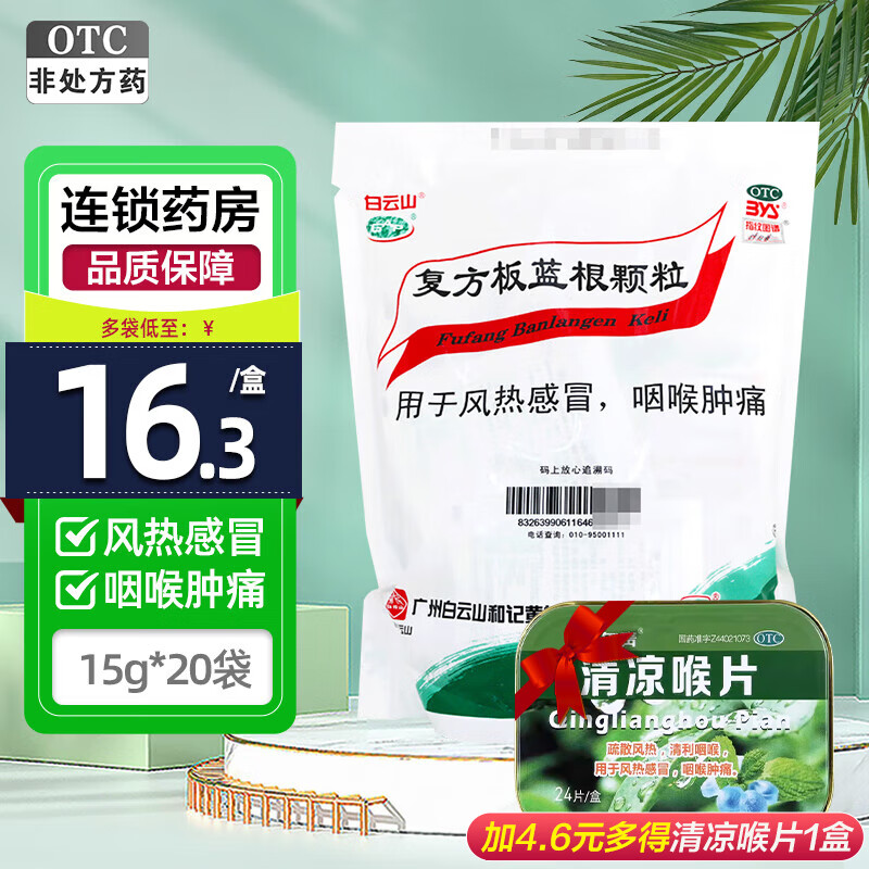 白云山 复方板蓝根颗粒 15g*20袋 凉血风热感冒咽喉肿痛清热解毒 1包（共20小袋）