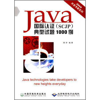 Java国际认证 施诤 著【正版】