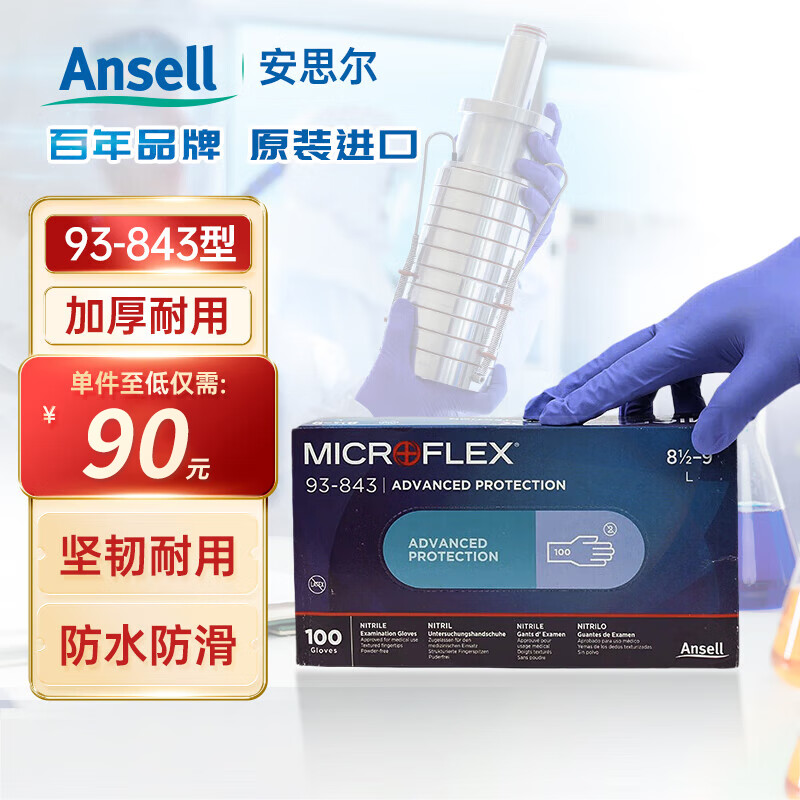 安思尔一次性丁腈手套 防滑实验室厨房清洁设备维修保养100只/盒 紫色93-843 L码