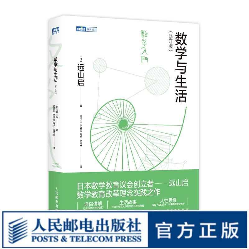 【现货 速发】数学与生活 修订版 通俗讲解消除应试数学带来给初中高中数学带来的恐惧感 了解什么是数学 充分感受数