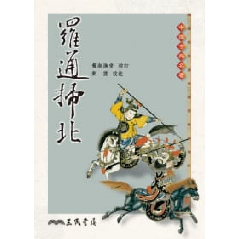 预订台版 罗通扫北 讲述唐太宗李世民御驾征北番中计被困木杨城的故事
