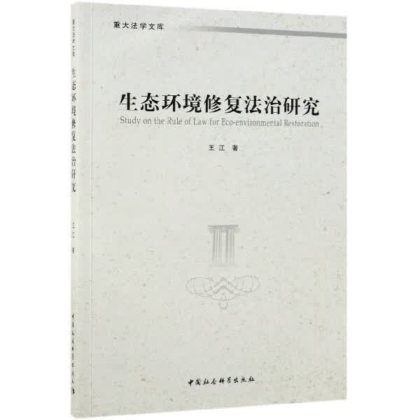 生态环境修复法治研究/重大法学文库