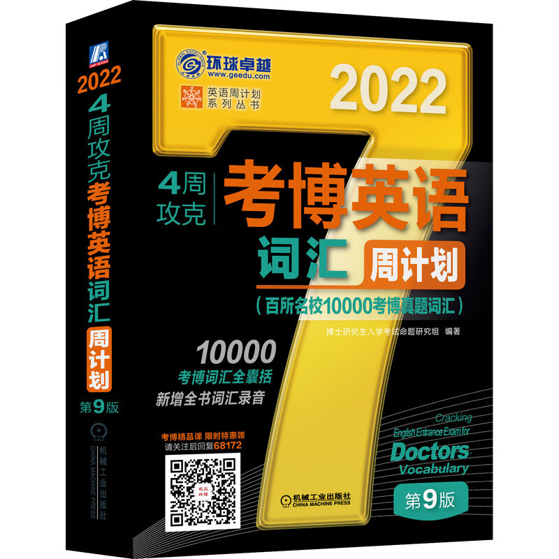 2022年4周攻克考博英语词汇周 百所名校10000考博真题词汇 第9版