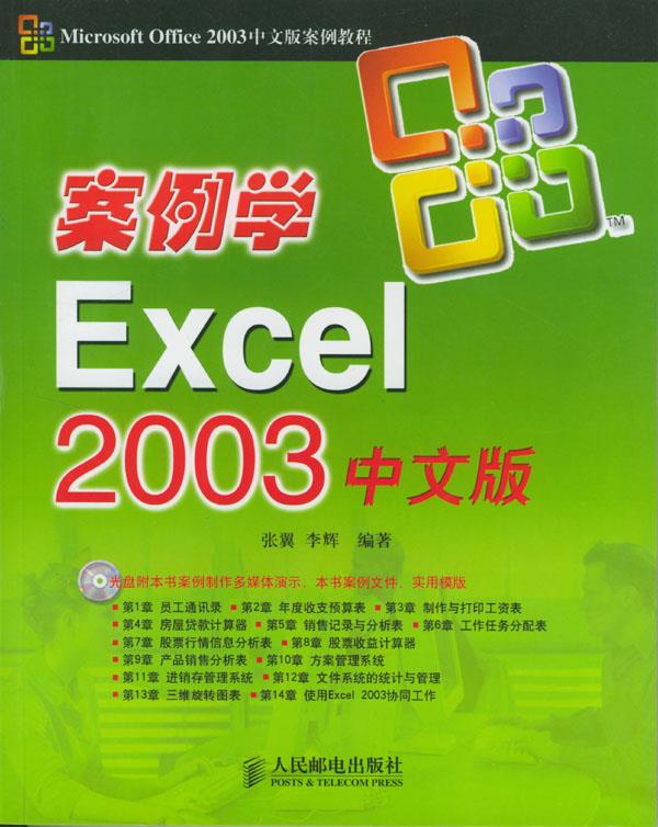 案例学Excel 2003中文版