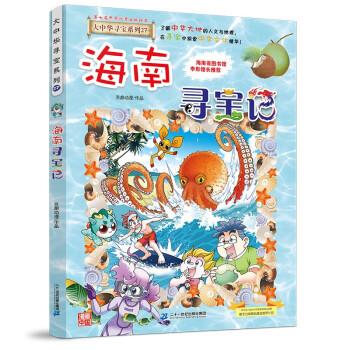 大中华寻宝系列27·海南寻宝记 孙家裕 二十一世纪出版社集团