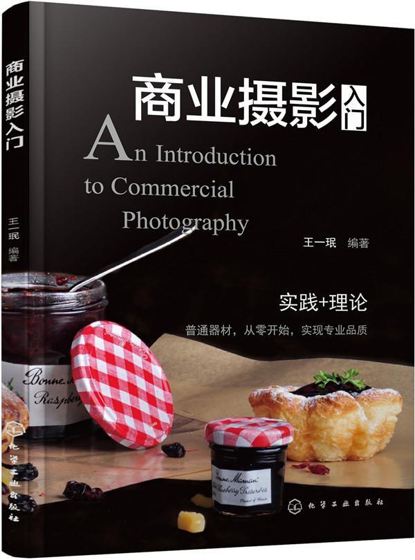 商业摄影入门 王一珉 摄影 9787122295583