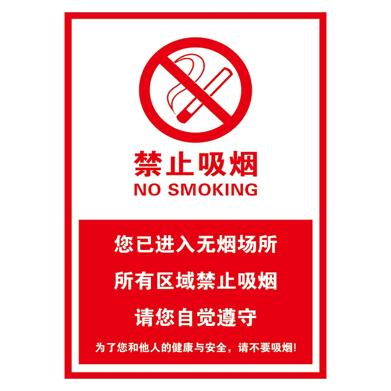 禁烟文化宣传画标语海报您已进入无烟单位控烟校园医院贴画tyh tyh35