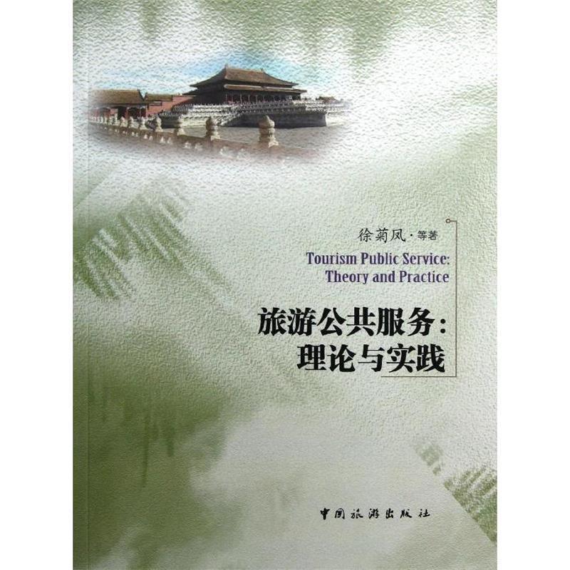 旅游公共服务:理论与实践