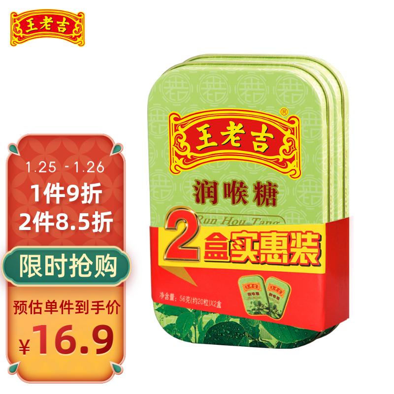 王老吉 原味润喉糖 0防腐剂色素 甘草薄荷糖 草本糖果零食 56g*2小盒