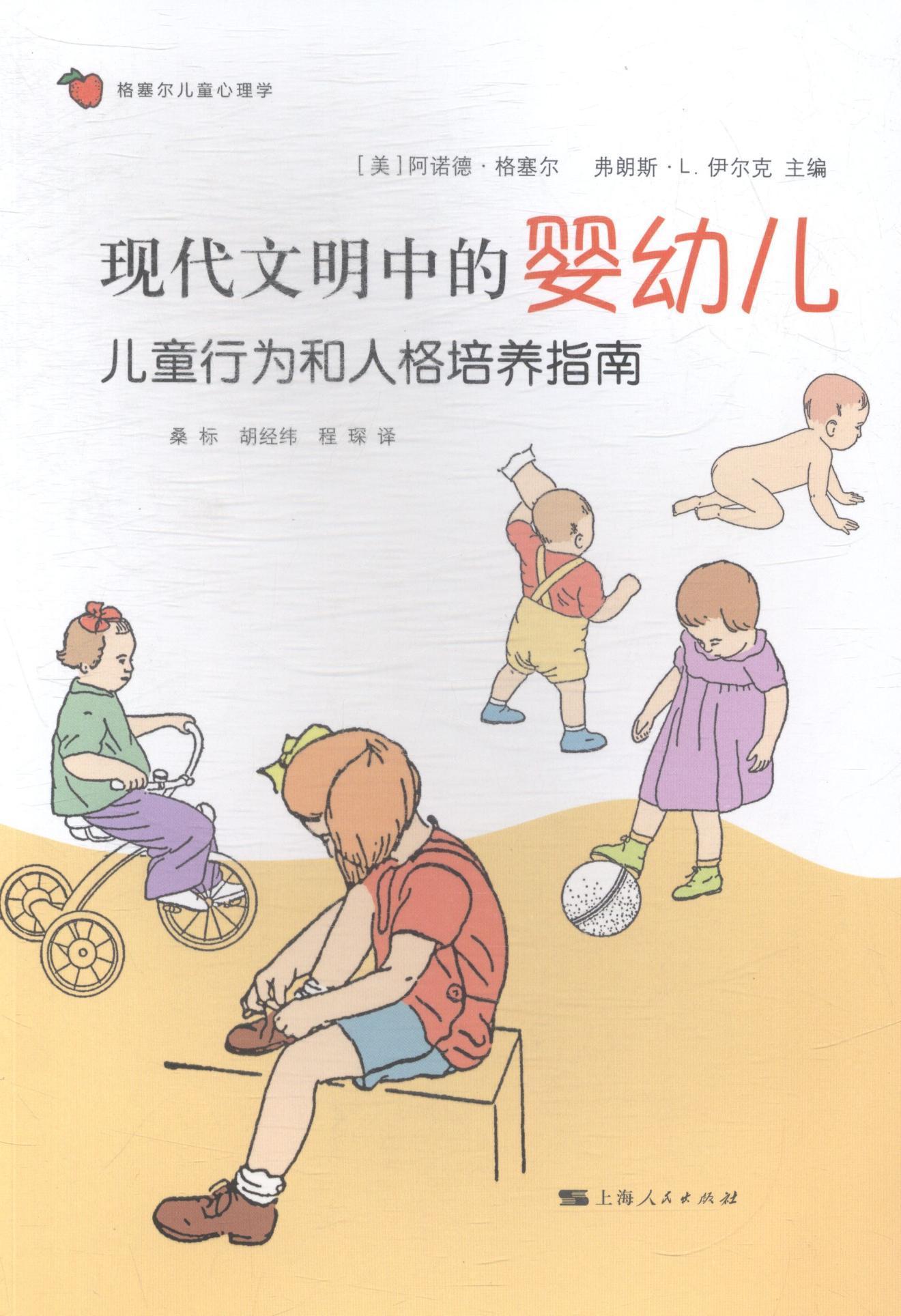 中的婴幼儿-儿童行为和人格培养指南书阿诺德·格塞尔童书正版rr书籍