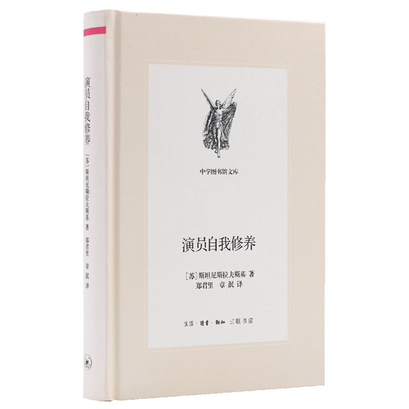 三联文丛：演员自我修养
