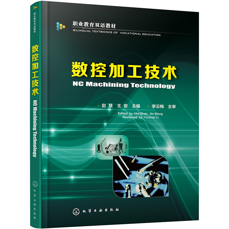 数控加工技术（赵慧）