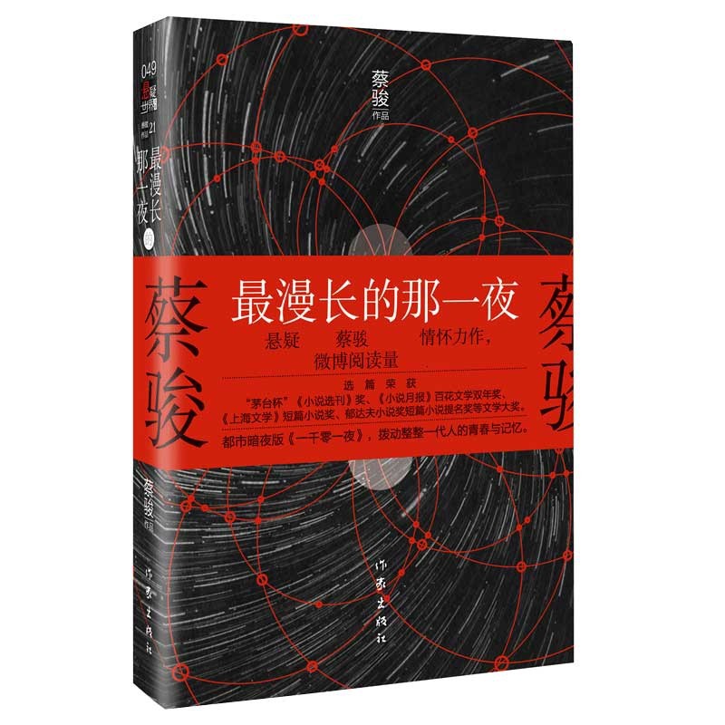 最漫长的那一夜 蔡骏著 新书