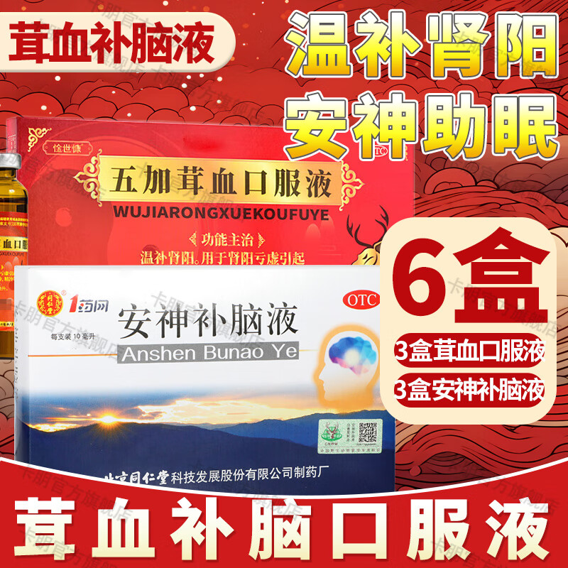 精不足失眠健忘jz 组合茸血补脑液同仁堂安神补脑液3盒 茸血口服液3盒