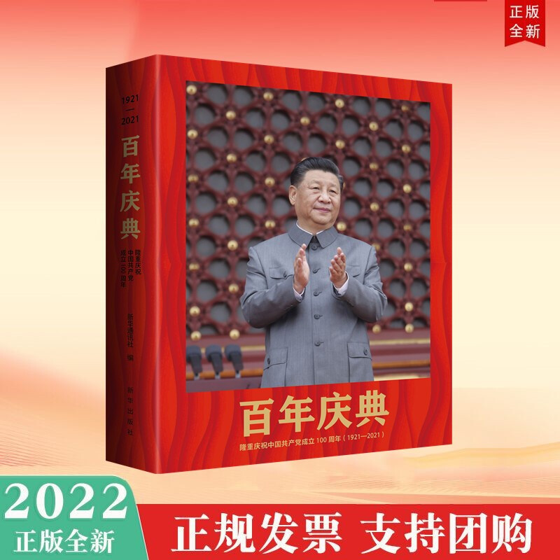 成立100一百周年(1921-2021)精装 新华出版社 2022年新书大型纪实画册