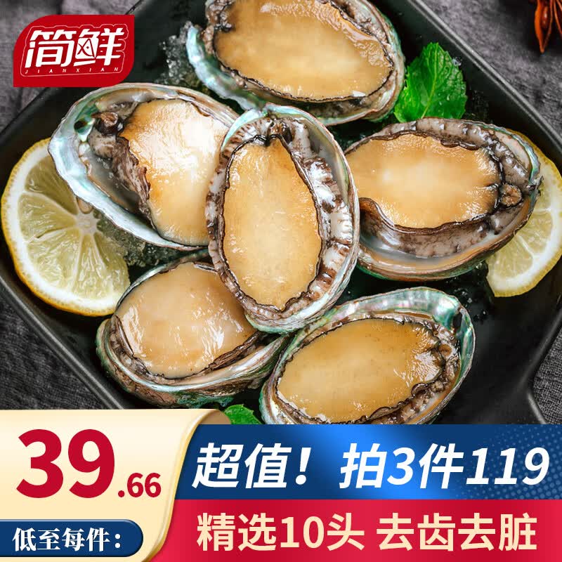 福建新鲜熟冻大鲍鱼 年货送礼年夜饭 生鲜活冻贝类 10头鲍 去齿去内脏