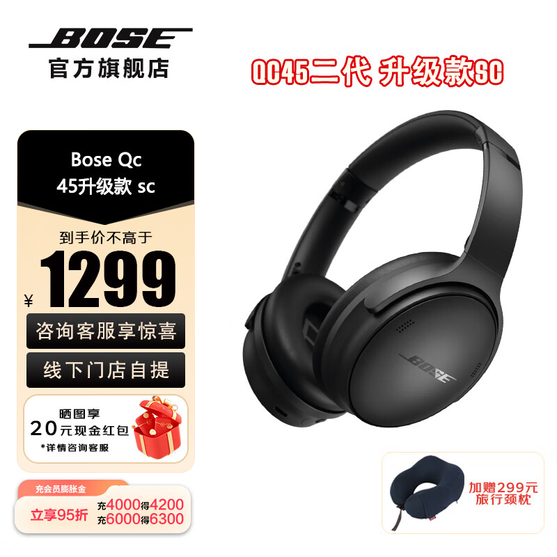 Bose QuietComfort 45升级款 （指定门店自提）无线消噪蓝牙耳机头戴式降噪耳机 QC45二代 风燥滤除 QC SC消噪耳机（线上专享）