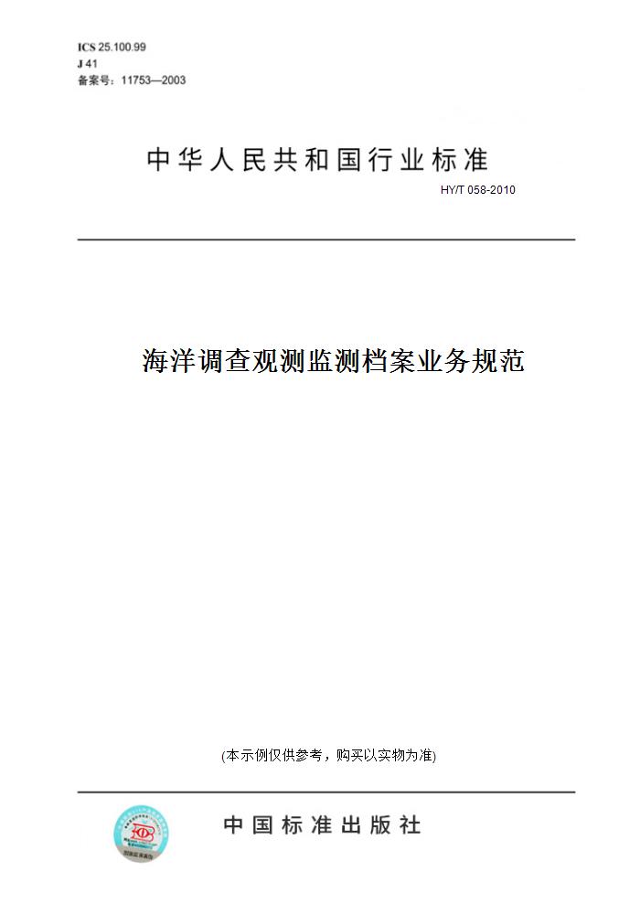 【纸版图书】HY/T 058-2010海洋调查观测监测档案业务规范 正版