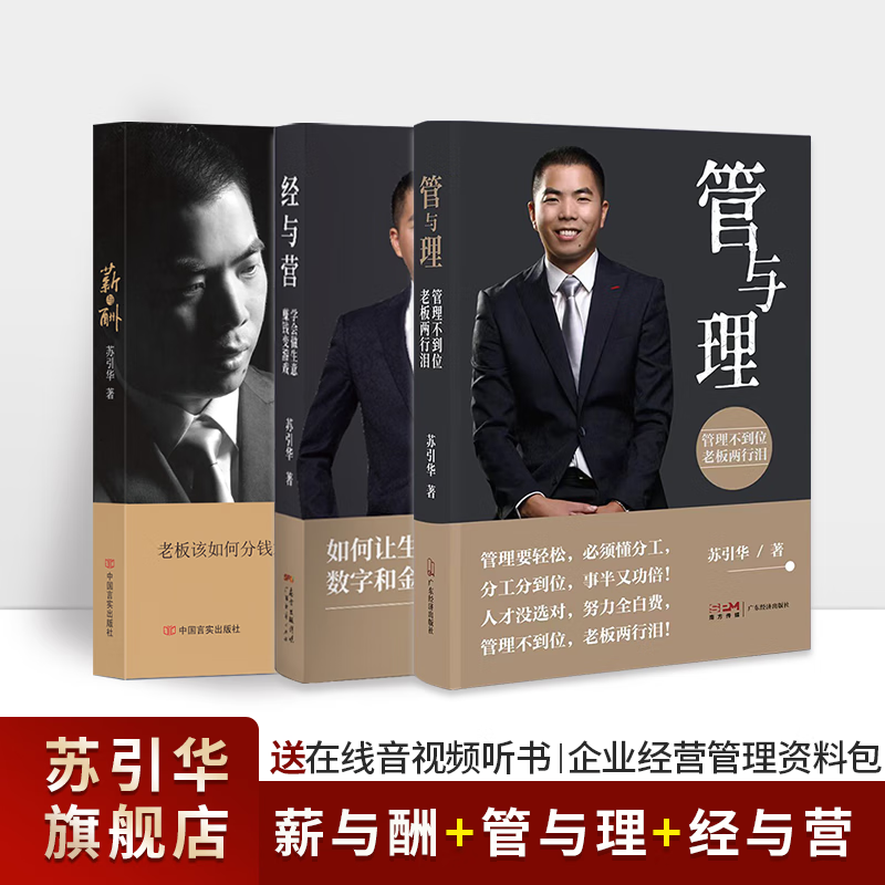 苏引华所著《薪与酬》《经与营》《管与理》