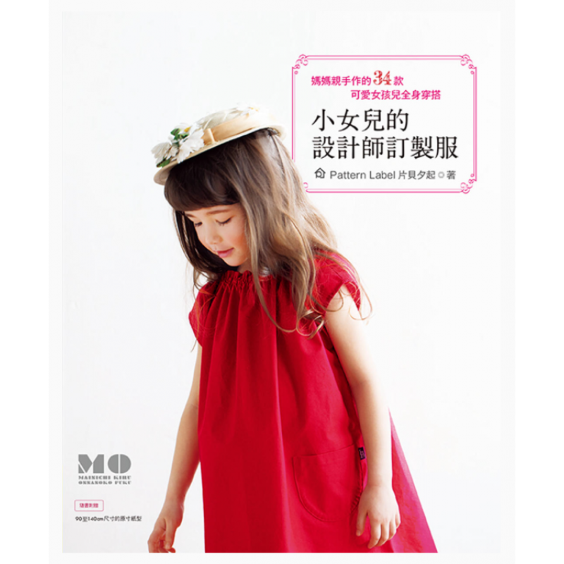 预订台版 小女儿的设计师订制服 雅书堂 片贝夕起 妈妈手作的34款可爱女孩儿全身穿搭手工DIY生活风格书