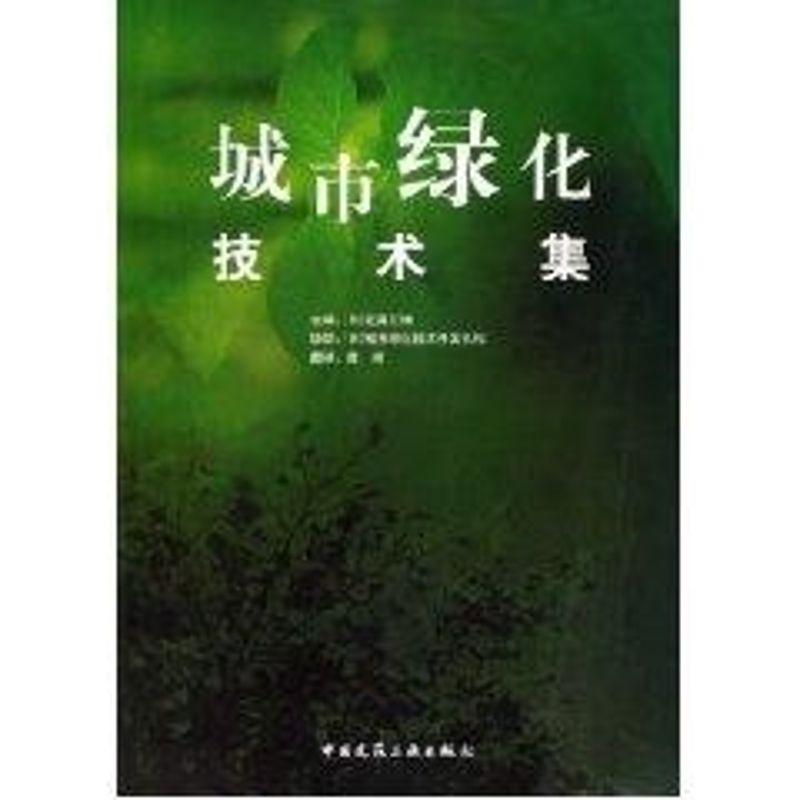 城市绿化技术集