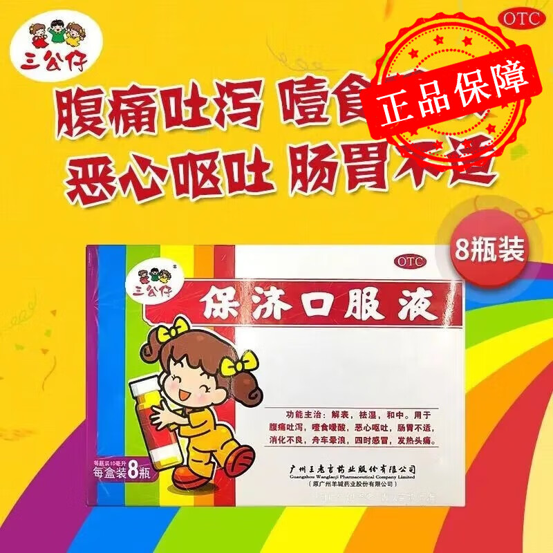 三公仔保济口服液8支祛湿腹痛吐泻肠胃不适四时感冒发热头痛 5盒