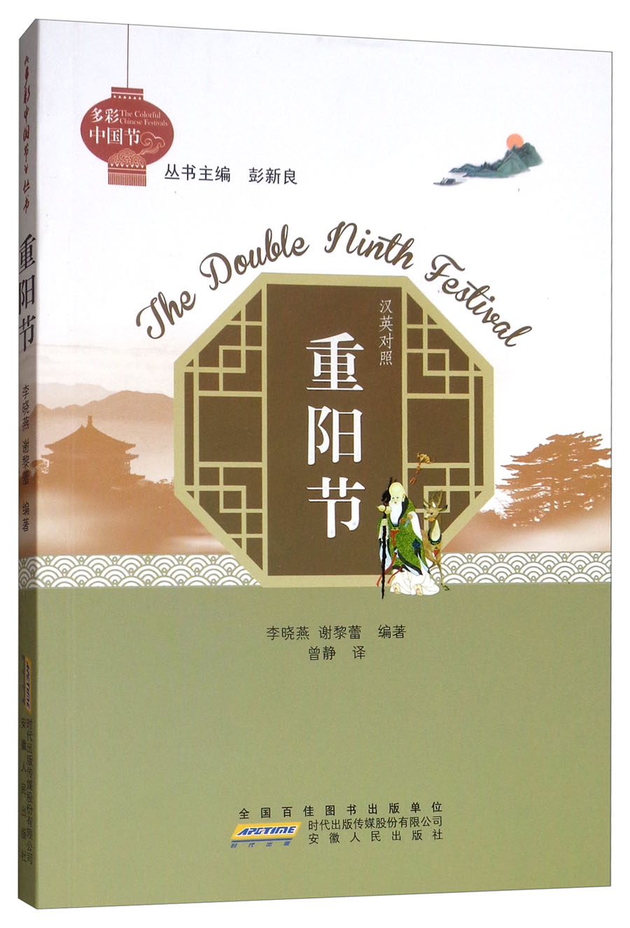 重阳节/多彩中国节