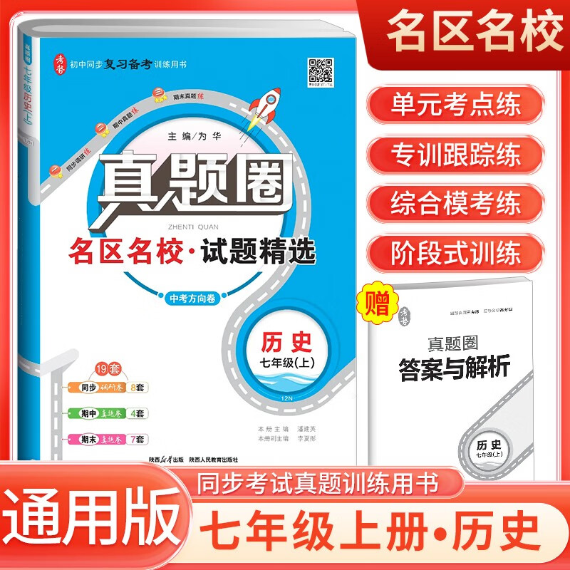 [全国版]2024秋真题圈初中七年级历史上册 人教版 初中真题圈真题卷初中同步试卷单元过关检测期中期末卷学霸亮点提优拔尖大试卷初中必刷卷