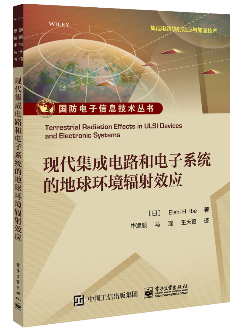现代集成电路和电子系统的地球环境辐射效应
