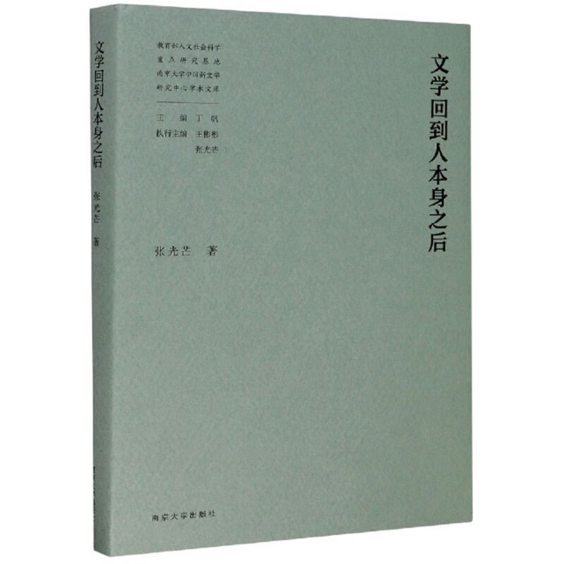文学回到人本身之后