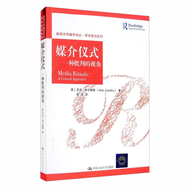 媒介仪式：一种批判的视角/新闻与传播学译丛·学术前沿系列