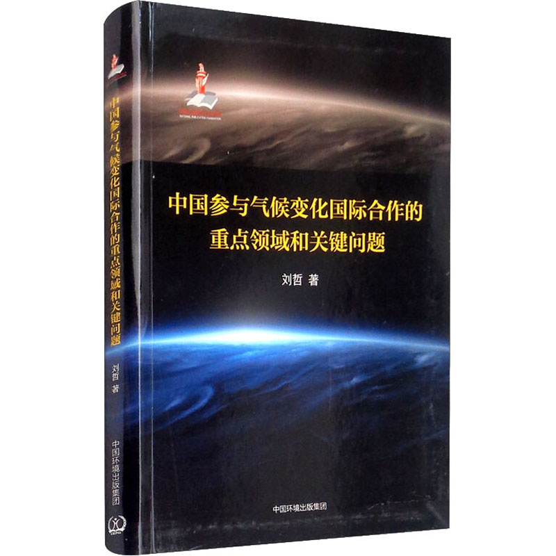 中国参与气候变化国际合作的重点领域和关键问题