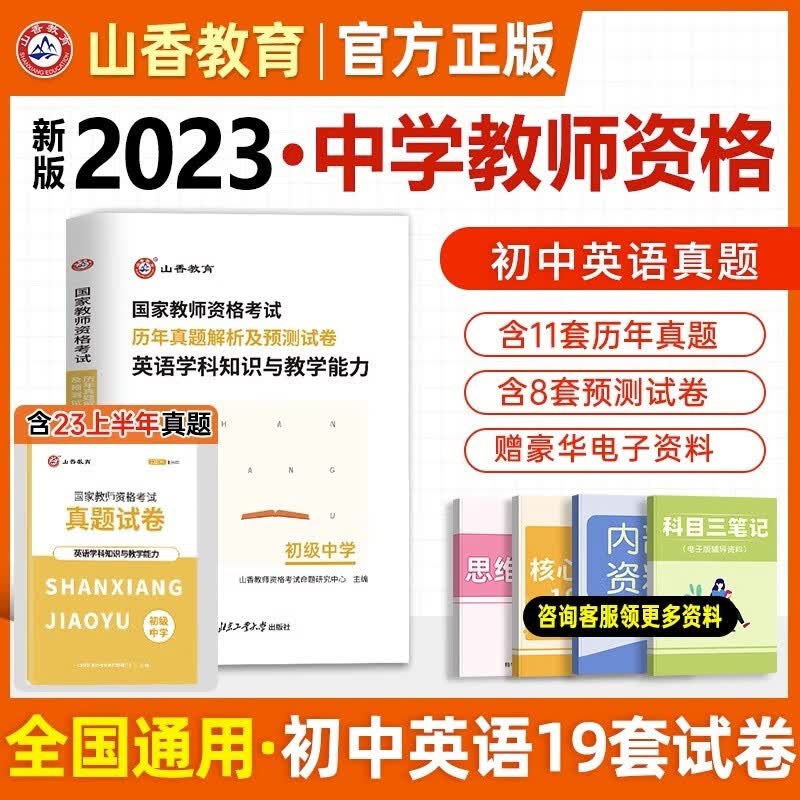 2023山香初中教资教材 教师资格证考试用书 中学初中学科知识与教学能力 初级中学教材及配套考试资料 教资中学学科历年真题模拟押题试卷 初中英语试卷