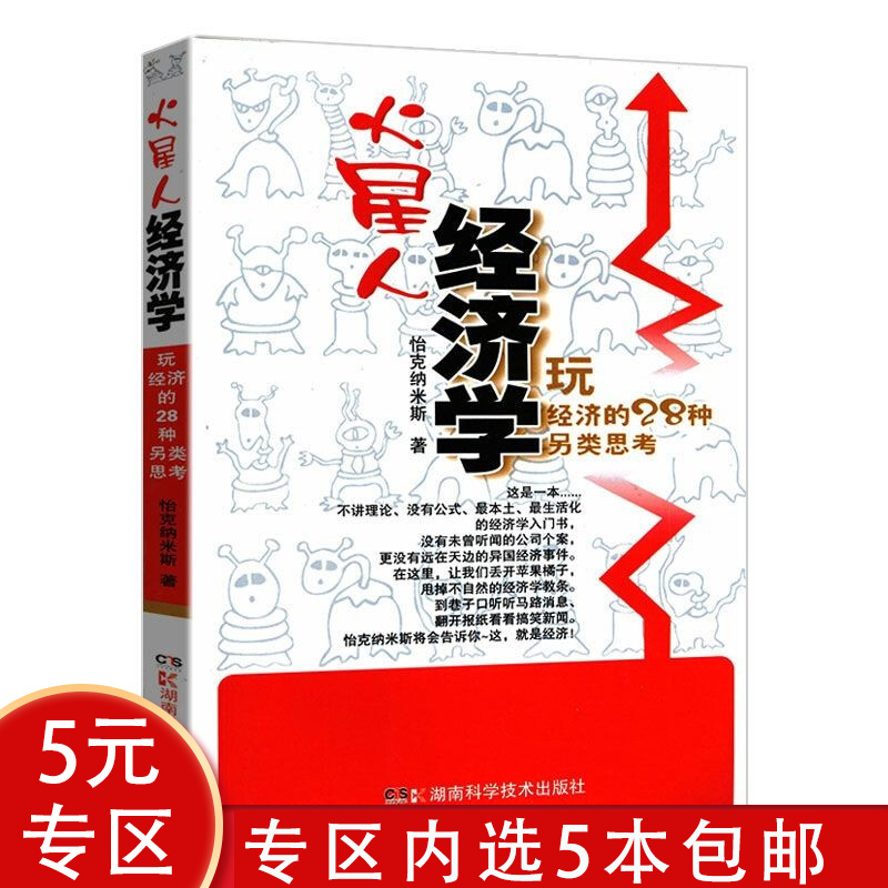【5本包邮】 火星人经济学 玩经济的28种另类思考一本不讲理论本土生活化的通俗经济学入门读物牛奶