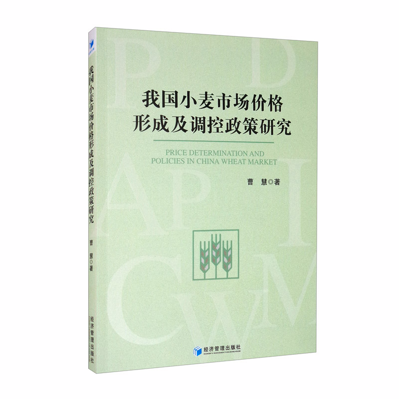 我国小麦市场价格形成及调控政策研究