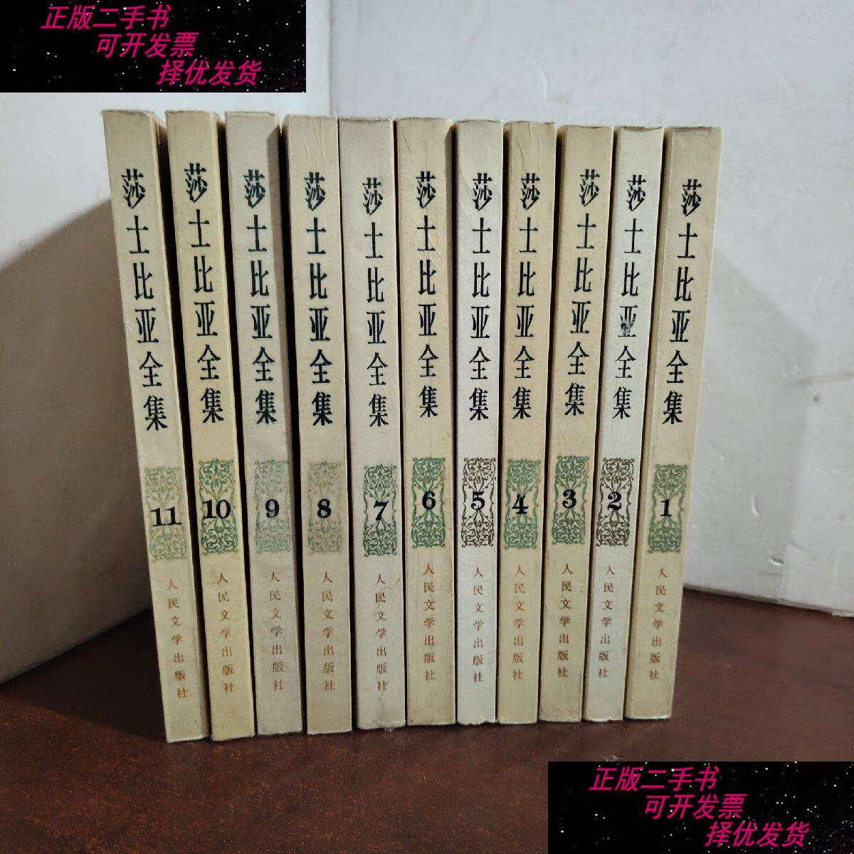 【二手书9成新】莎士比亚全集(1-11/朱生豪译 人民文学