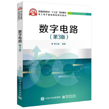 数字电路(第3版)【放心选购】