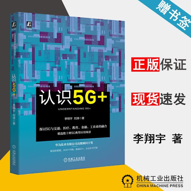 现货 认识5G+ 李翔宇 刘涛 机械工业出版社