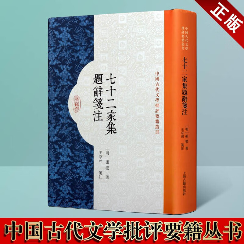 七十二家集题辞笺注 张燮 中国古代文学批评要籍丛书 文学研究书籍