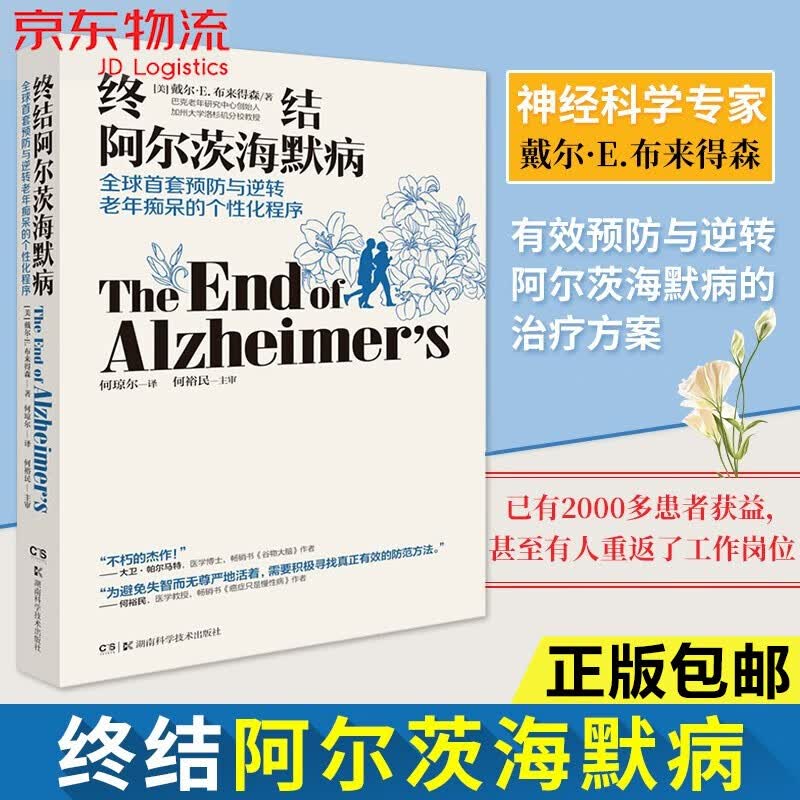 终结阿尔茨海默病 老年性痴呆症防治书籍