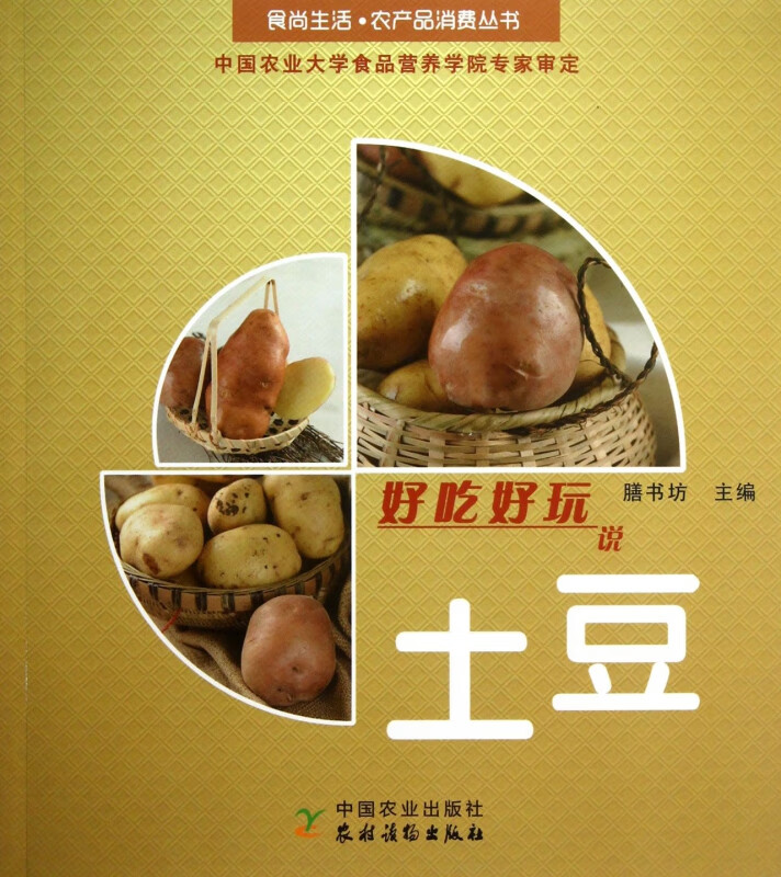 好吃好玩说土豆/食尚生活农产品消费丛书