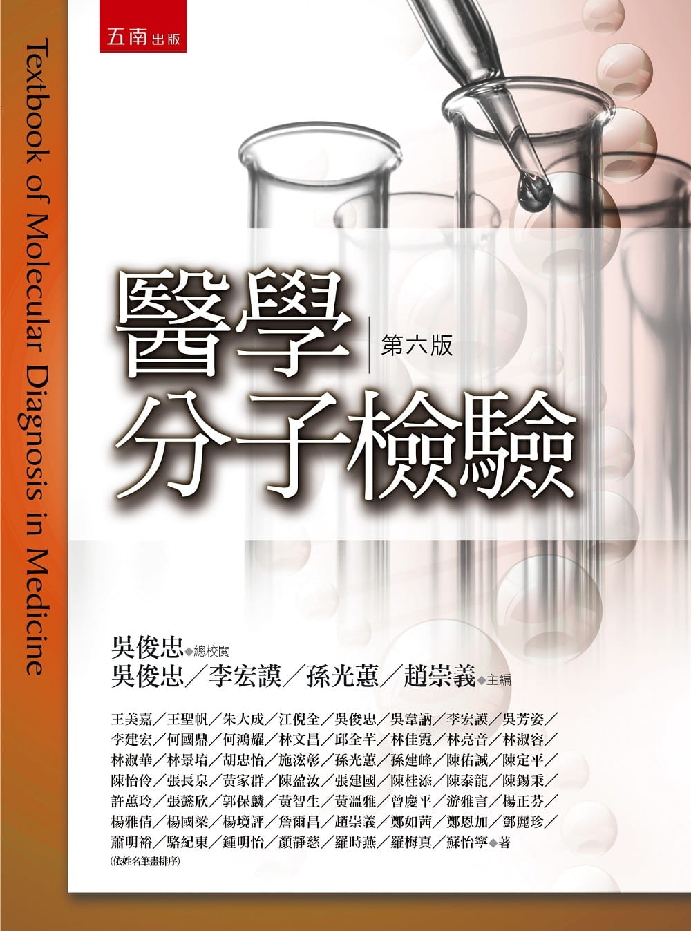 预售 吴俊忠 医学分子检验（六版） 五南