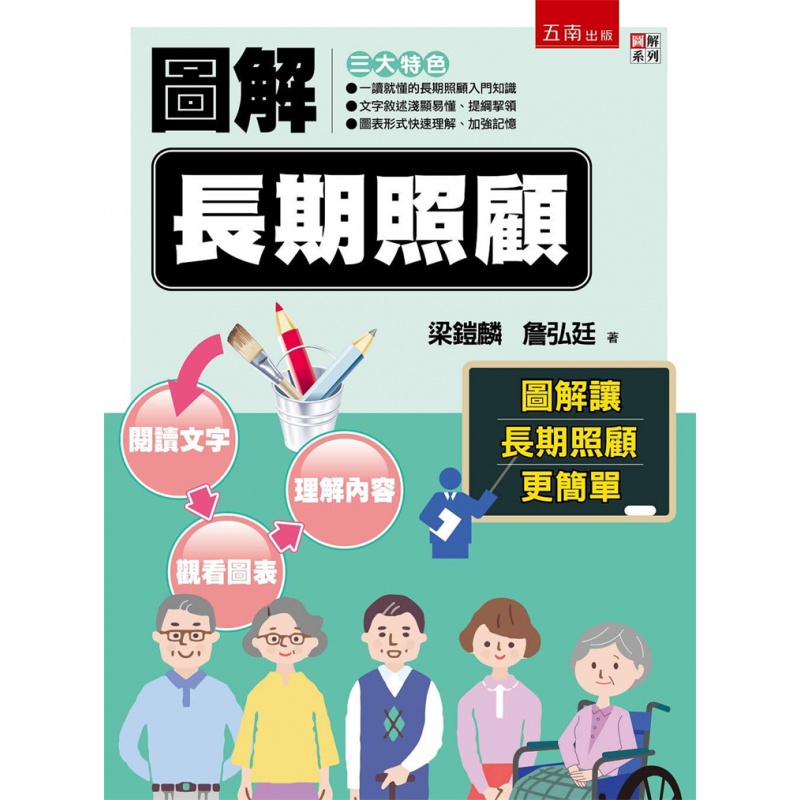 预订台版 图解长期照顾 梁铠麟 詹弘廷 五南 常期照顾生活知识老年人养生书籍