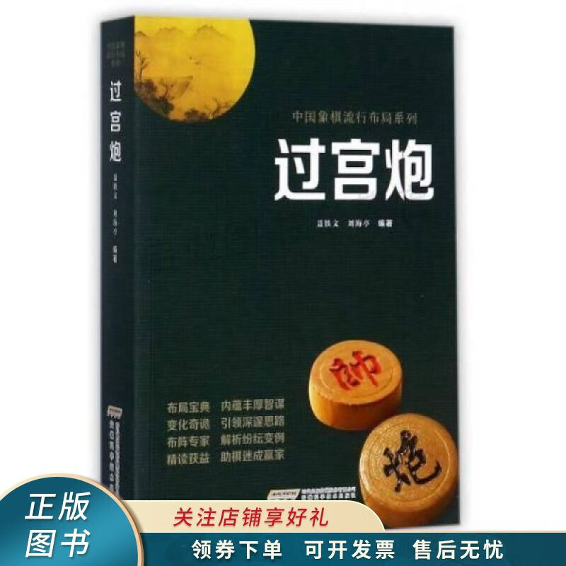 过宫炮/中国象棋流行布局系列 聂铁文【稀缺图书,放心购买】