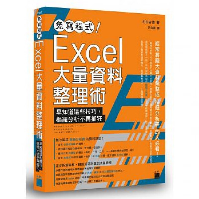 预订台版 免写程序 Excel大量资料整理术表格制作拆解汇整成可计算的清单表格形式电脑