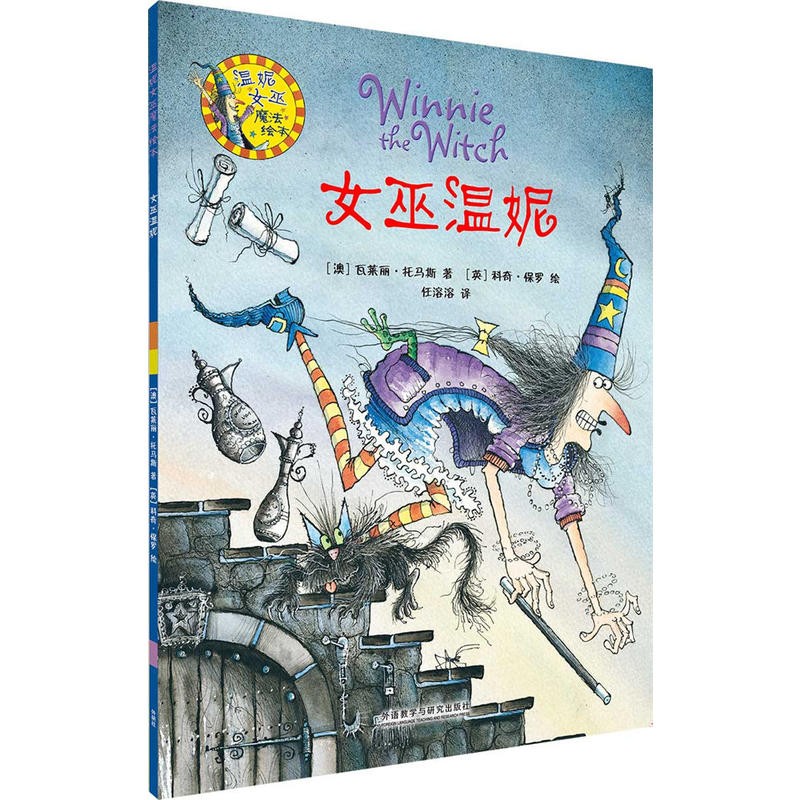 英国儿童图书奖-女巫温妮绘本系列魔法绘本女巫温妮中英文对照书籍
