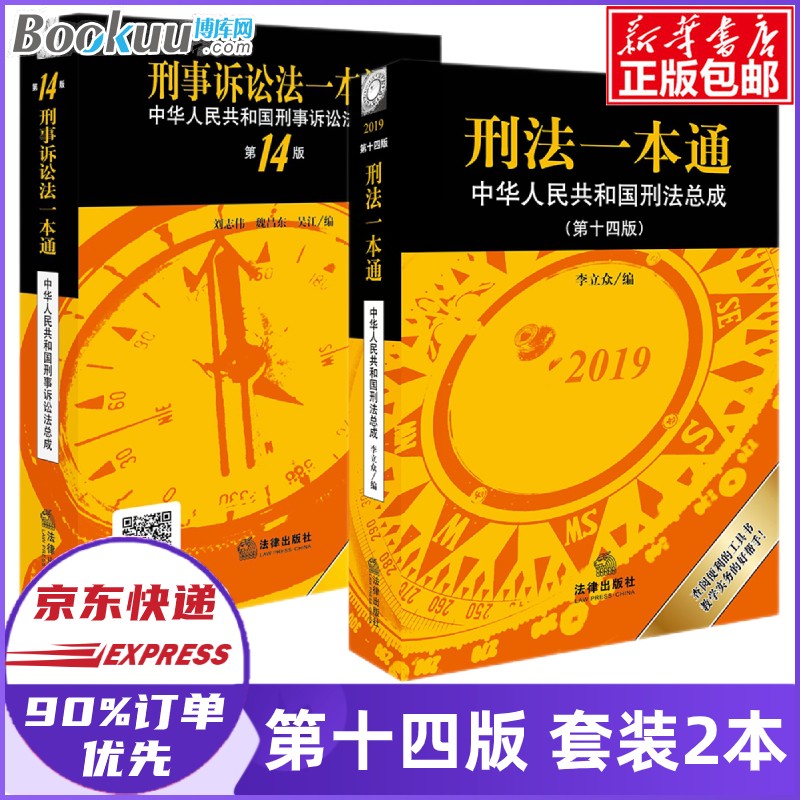 现货包邮】刑法一本通：中华人民共和国刑法总成2022第十六版+刑事诉讼法一本通： 中华人民共和国刑事诉讼法总成(第16版)等可选 套装2本 第14版